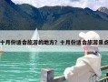 十月份适合旅游的地方？十月份适合旅游景点