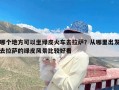 哪个地方可以坐绿皮火车去拉萨？从哪里出发去拉萨的绿皮风景比较好看