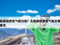 西藏旅游氧气瓶价格？去西藏旅游氧气瓶去哪里买