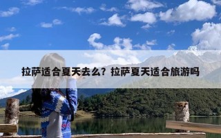 拉萨适合夏天去么？拉萨夏天适合旅游吗