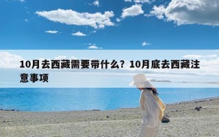 10月去西藏需要带什么？10月底去西藏注意事项