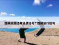 西藏旅游经典语录短句？西藏旅行短句