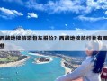 西藏地接旅游包车报价？西藏地接旅行社有哪些