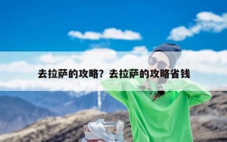 去拉萨的攻略？去拉萨的攻略省钱