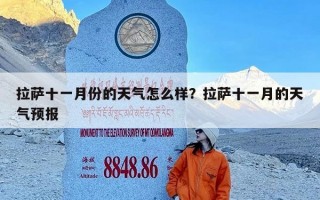 拉萨十一月份的天气怎么样？拉萨十一月的天气预报