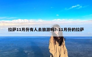 拉萨11月份有人去旅游吗？11月份的拉萨