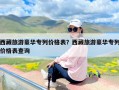 西藏旅游豪华专列价格表？西藏旅游豪华专列价格表查询