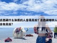 去西藏什么体质的人容易高反？去西藏哪种人会有高反?