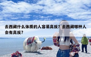 去西藏什么体质的人容易高反？去西藏哪种人会有高反?