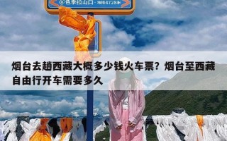 烟台去趟西藏大概多少钱火车票？烟台至西藏自由行开车需要多久