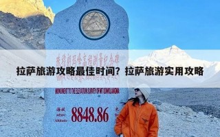 拉萨旅游攻略最佳时间？拉萨旅游实用攻略