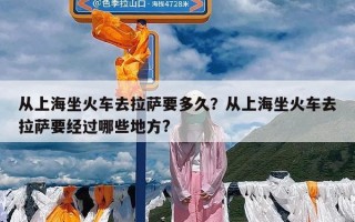 从上海坐火车去拉萨要多久？从上海坐火车去拉萨要经过哪些地方?