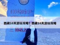 西藏10天游玩攻略？西藏10天游玩攻略