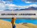 拉萨12月份好玩吗？12月份拉萨旅游攻略