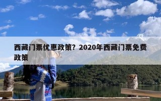 西藏门票优惠政策？2020年西藏门票免费政策