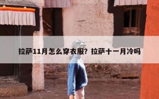 拉萨11月怎么穿衣服？拉萨十一月冷吗