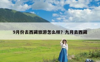 9月份去西藏旅游怎么样？九月去西藏