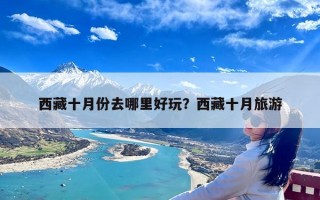 西藏十月份去哪里好玩？西藏十月旅游