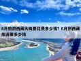 6月旅游西藏大概要花费多少钱？6月到西藏旅游要多少钱