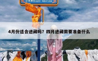 4月份适合进藏吗？四月进藏需要准备什么