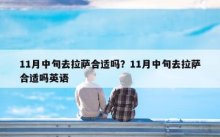 11月中旬去拉萨合适吗？11月中旬去拉萨合适吗英语