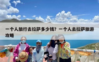 一个人旅行去拉萨多少钱？一个人去拉萨旅游攻略