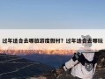 过年适合去哪旅游度假村？过年适合去哪玩