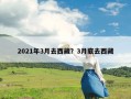 2021年3月去西藏？3月底去西藏