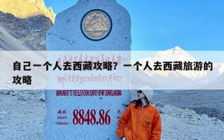 自己一个人去西藏攻略？一个人去西藏旅游的攻略