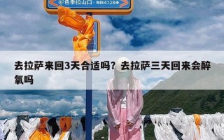 去拉萨来回3天合适吗？去拉萨三天回来会醉氧吗