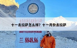 十一去拉萨怎么样？十一月份去拉萨