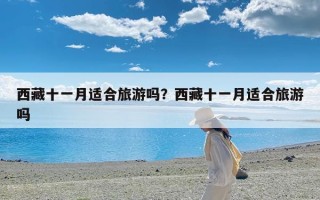 西藏十一月适合旅游吗？西藏十一月适合旅游吗