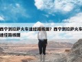 西宁到拉萨火车途经路线图？西宁到拉萨火车途径路线图