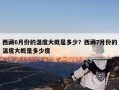 西藏6月份的温度大概是多少？西藏7月份的温度大概是多少度