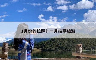 1月份的拉萨？一月拉萨旅游