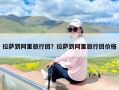 拉萨到阿里旅行团？拉萨到阿里旅行团价格