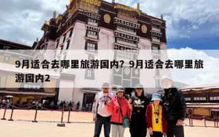 9月适合去哪里旅游国内？9月适合去哪里旅游国内2