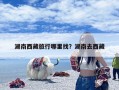 湖南西藏旅行哪里找？湖南去西藏