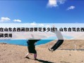 在山东去西藏旅游要花多少钱？山东自驾去西藏费用