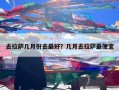 去拉萨几月份去最好？几月去拉萨最便宜