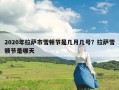 2020年拉萨市雪顿节是几月几号？拉萨雪顿节是哪天