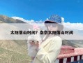 太阳落山时间？南京太阳落山时间