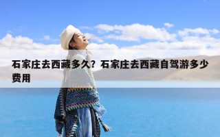 石家庄去西藏多久？石家庄去西藏自驾游多少费用