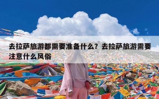 去拉萨旅游都需要准备什么？去拉萨旅游需要注意什么风俗