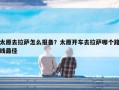 太原去拉萨怎么报备？太原开车去拉萨哪个路线最佳