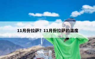 11月份拉萨？11月份拉萨的温度