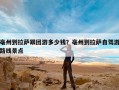 亳州到拉萨跟团游多少钱？亳州到拉萨自驾游路线景点