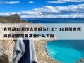 去西藏10月份合适吗为什么？10月份去西藏旅游都需要准备什么衣服