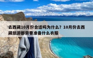 去西藏10月份合适吗为什么？10月份去西藏旅游都需要准备什么衣服