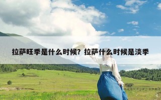 拉萨旺季是什么时候？去拉萨旅游几月份最适合？